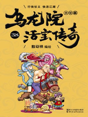 cover image of 乌龙院大长篇之活宝传奇38